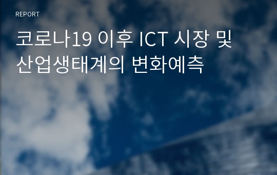 코로나19 이후 ICT 시장 및 산업생태계의 변화예측