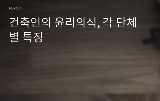 건축인의 윤리의식, 각 단체별 특징