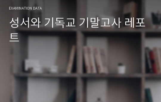 성서와 기독교 기말고사 레포트