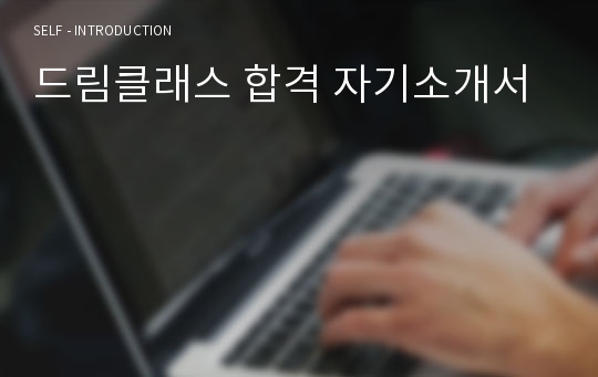 드림클래스 합격 자기소개서