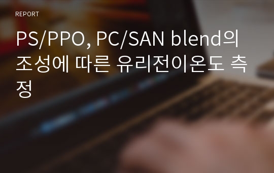 PS/PPO, PC/SAN blend의 조성에 따른 유리전이온도 측정