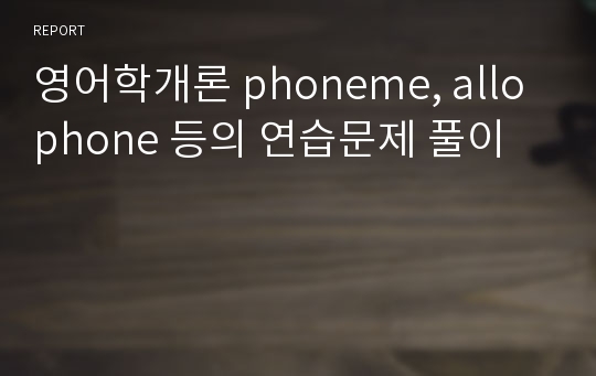 영어학개론 phoneme, allophone 등의 연습문제 풀이