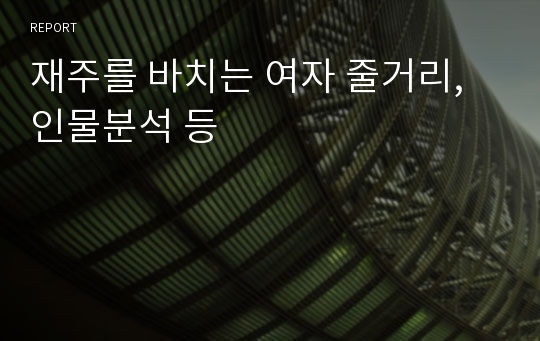 재주를 바치는 여자 줄거리, 인물분석 등