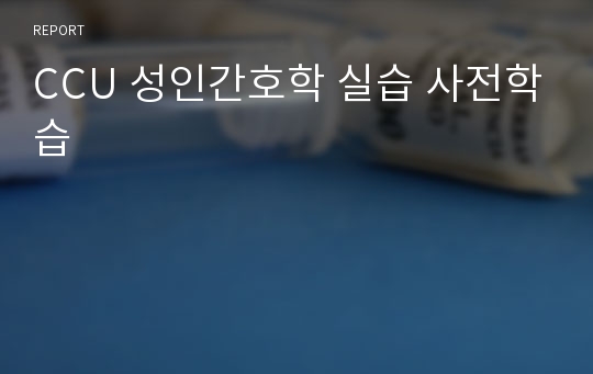 CCU 성인간호학 실습 사전학습