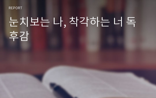 눈치보는 나, 착각하는 너 독후감