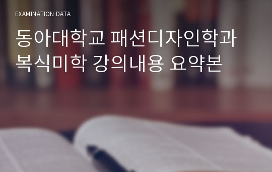 동아대학교 패션디자인학과 복식미학 강의내용 요약본