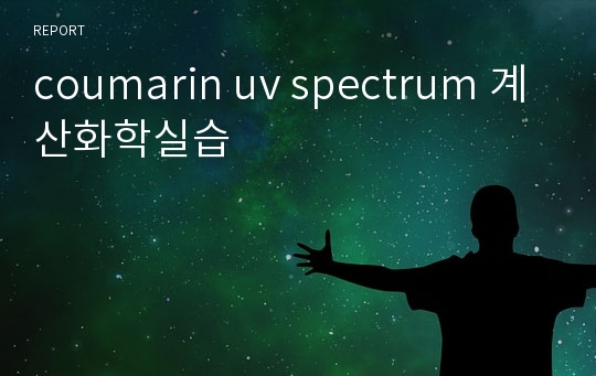 coumarin uv spectrum 계산화학실습