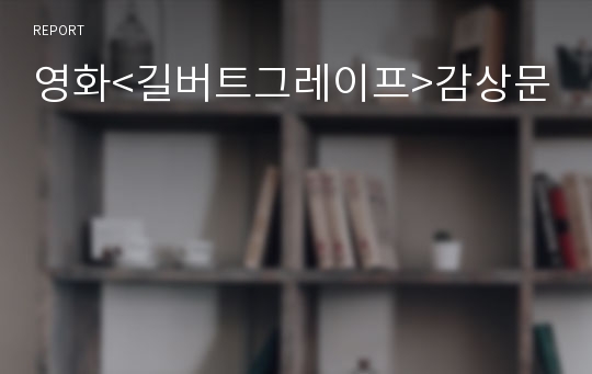 영화&lt;길버트그레이프&gt;감상문