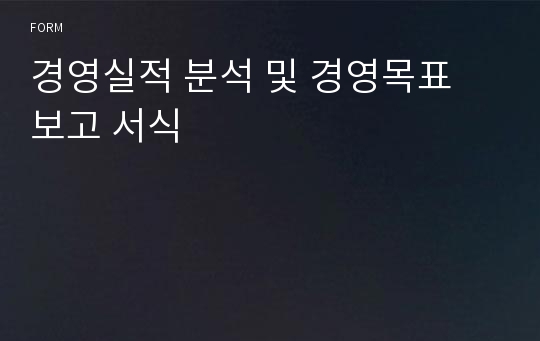 경영실적 분석 및 경영목표 보고 서식