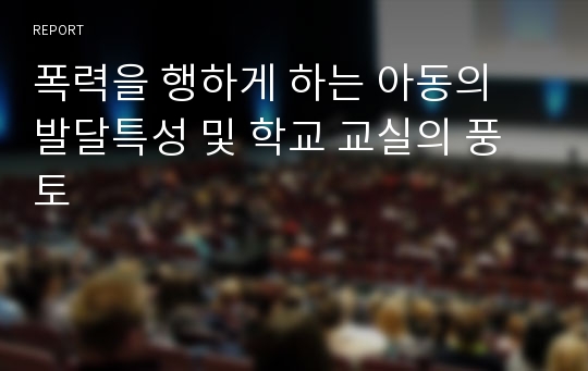 폭력을 행하게 하는 아동의 발달특성 및 학교 교실의 풍토