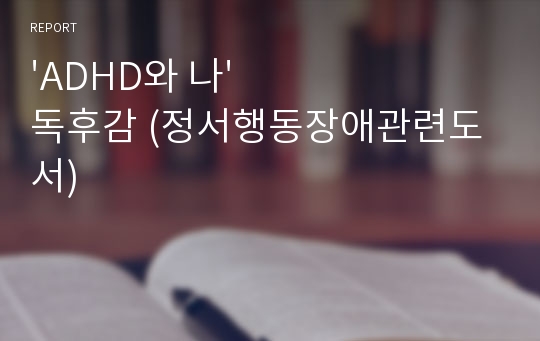 &#039;ADHD와 나&#039; 독후감 (정서행동장애관련도서)