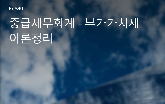 중급세무회계 - 부가가치세 이론정리