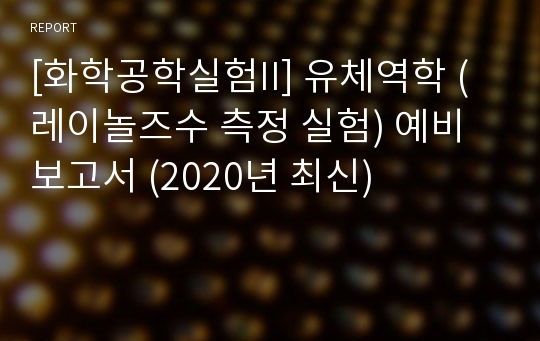 [화학공학실험II] 유체역학 (레이놀즈수 측정 실험) 예비 보고서 (2020년 최신)