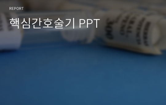 핵심간호술기 PPT