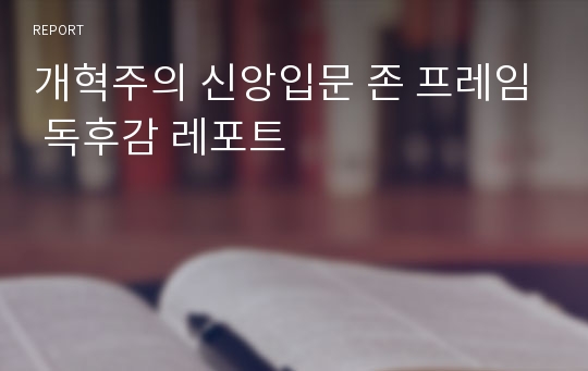 개혁주의 신앙입문 존 프레임 독후감 레포트