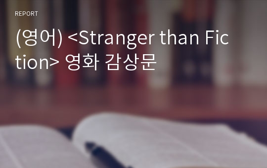 (영어) &lt;Stranger than Fiction&gt; 영화 감상문