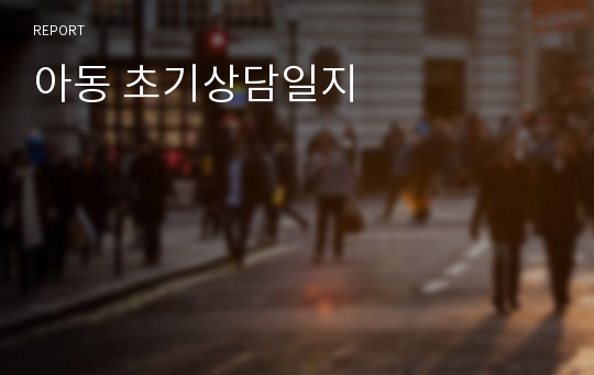 아동 초기상담일지