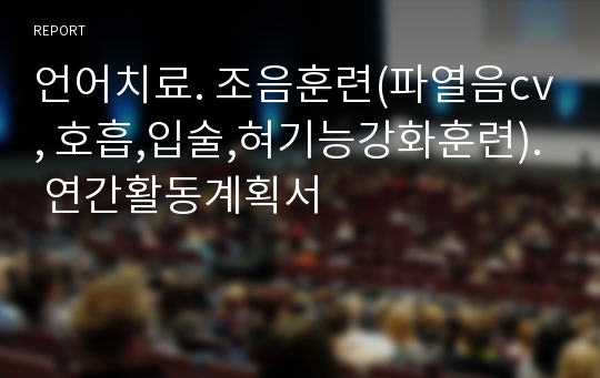 언어치료. 조음훈련(파열음cv, 호흡,입술,혀기능강화훈련). 연간활동계획서