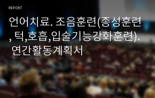 언어치료. 조음훈련(종성훈련, 턱,호흡,입술기능강화훈련). 연간활동계획서