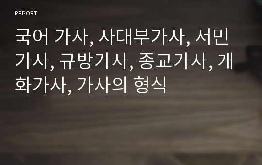 국어 가사, 사대부가사, 서민가사, 규방가사, 종교가사, 개화가사, 가사의 형식