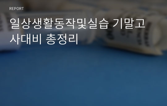 일상생활동작및실습 기말고사대비 총정리