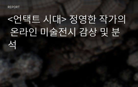 &lt;언택트 시대&gt; 정영한 작가의 온라인 미술전시 감상 및 분석