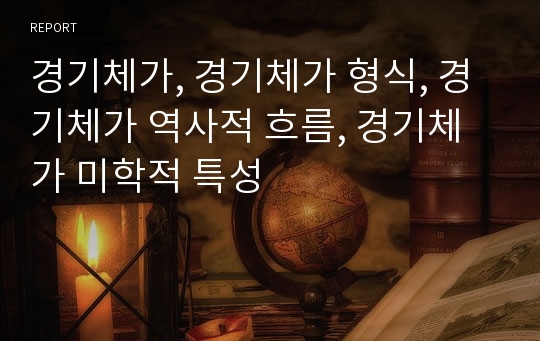 경기체가, 경기체가 형식, 경기체가 역사적 흐름, 경기체가 미학적 특성