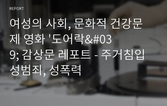 여성의 사회, 문화적 건강문제 영화 &#039;도어락&#039; 감상문 레포트 - 주거침입 성범죄, 성폭력