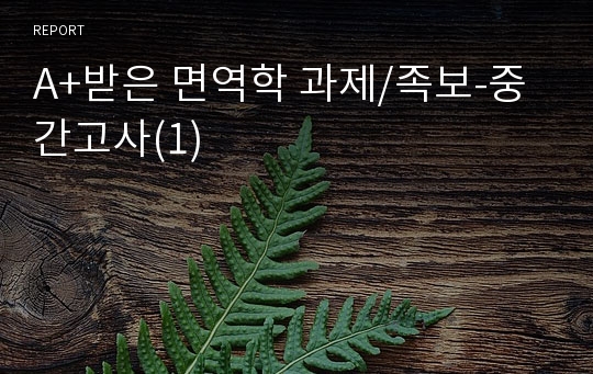 A+받은 면역학 과제/족보-중간고사(1)