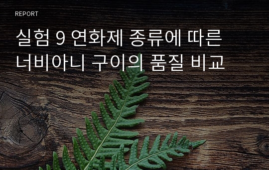 실험 9 연화제 종류에 따른 너비아니 구이의 품질 비교