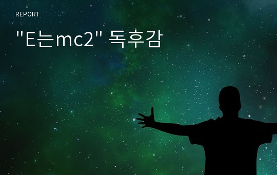 &quot;E는mc2&quot; 독후감