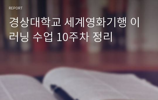 경상대학교 세계영화기행 이러닝 수업 10주차 정리