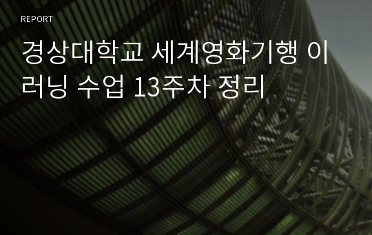 경상대학교 세계영화기행 이러닝 수업 13주차 정리