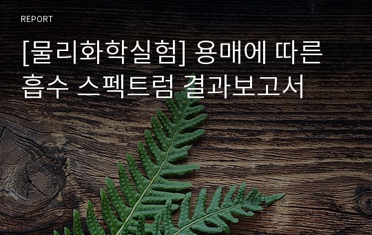 [물리화학실험] 용매에 따른 흡수 스펙트럼 결과보고서