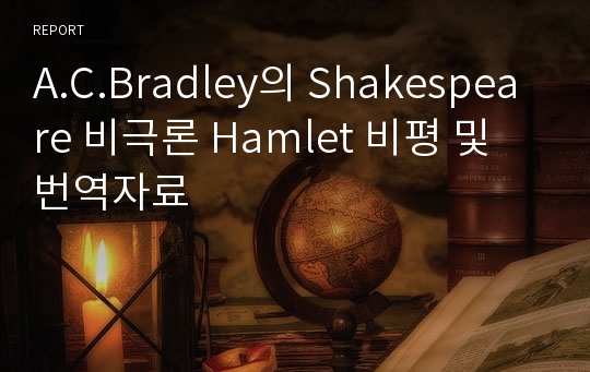 A.C.Bradley의 Shakespeare 비극론 Hamlet 비평 및 번역자료