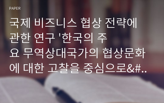 국제 비즈니스 협상 전략에 관한 연구 &#039;한국의 주요 무역상대국가의 협상문화에 대한 고찰을 중심으로&#039;