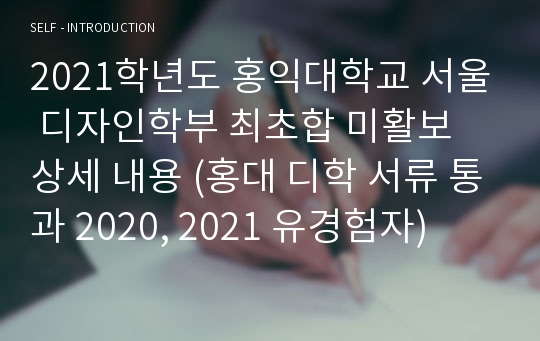 2021학년도 홍익대학교 서울 디자인학부 최초합 미활보 상세 내용 (홍대 디학 서류 통과 2020, 2021 유경험자)