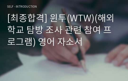 [최종합격] 윈투(WTW)(해외학교 탐방 조사 관련 참여 프로그램) 영어 자소서