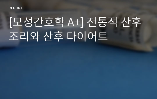 [모성간호학 A+] 전통적 산후조리와 산후 다이어트