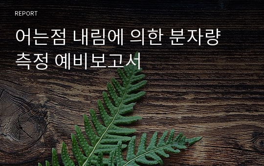 어는점 내림에 의한 분자량 측정 예비보고서