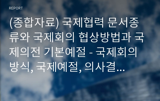 (종합자료) 국제협력 문서종류와 국제회의 협상방법과 국제의전 기본예절 - 국제회의 방식, 국제예절, 의사결정방법, 협상기법과 영어 실무 표현ok