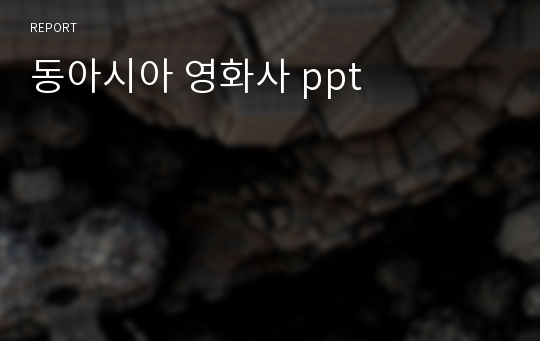 동아시아 영화사 ppt