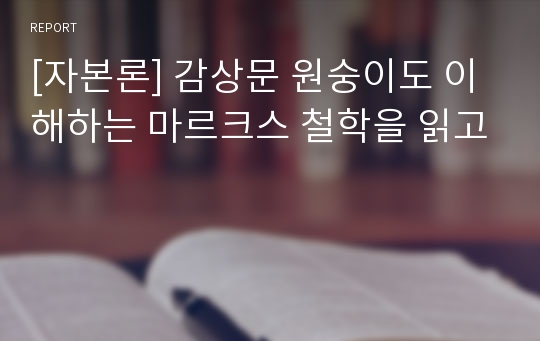 [자본론] 감상문 원숭이도 이해하는 마르크스 철학을 읽고