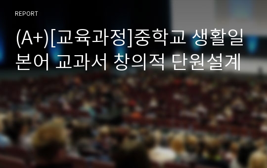 (A+)[교육과정]중학교 생활일본어 교과서 창의적 단원설계