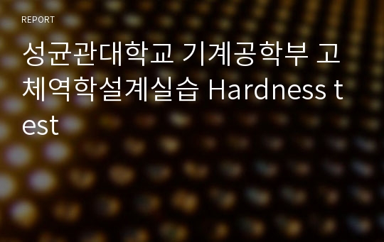 성균관대학교 기계공학부 고체역학설계실습 Hardness test