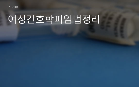 여성간호학피임법정리