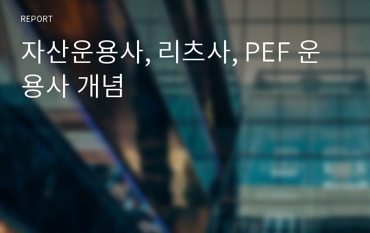 자산운용사, 리츠사, PEF 운용사 개념