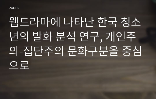 웹드라마에 나타난 한국 청소년의 발화 분석 연구, 개인주의-집단주의 문화구분을 중심으로