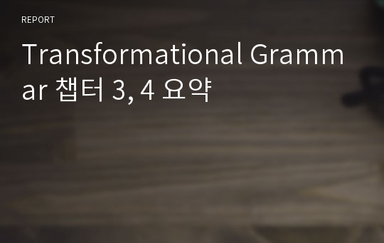 Transformational Grammar 챕터 3, 4 요약