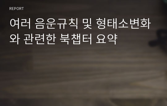 여러 음운규칙 및 형태소변화와 관련한 북챕터 요약